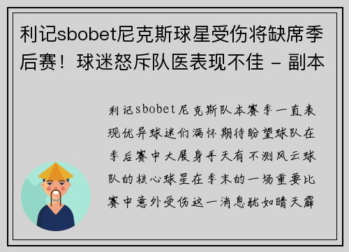 利记sbobet尼克斯球星受伤将缺席季后赛！球迷怒斥队医表现不佳 - 副本