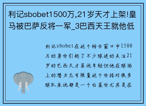 利记sbobet1500万,21岁天才上架!皇马被巴萨反将一军_3巴西天王就他低迷 - 副本 - 副本