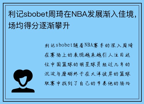 利记sbobet周琦在NBA发展渐入佳境，场均得分逐渐攀升