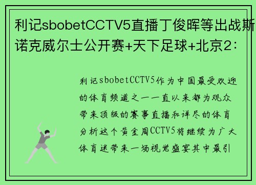 利记sbobetCCTV5直播丁俊晖等出战斯诺克威尔士公开赛+天下足球+北京2：体育迷的狂欢盛宴 - 副本 (2)