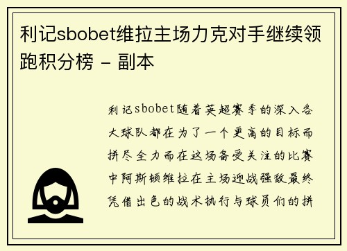 利记sbobet维拉主场力克对手继续领跑积分榜 - 副本