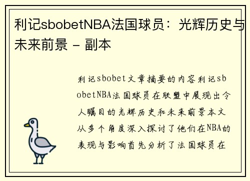 利记sbobetNBA法国球员：光辉历史与未来前景 - 副本