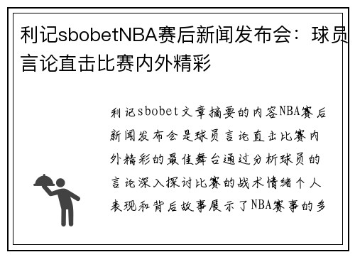 利记sbobetNBA赛后新闻发布会：球员言论直击比赛内外精彩