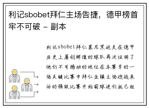 利记sbobet拜仁主场告捷，德甲榜首牢不可破 - 副本