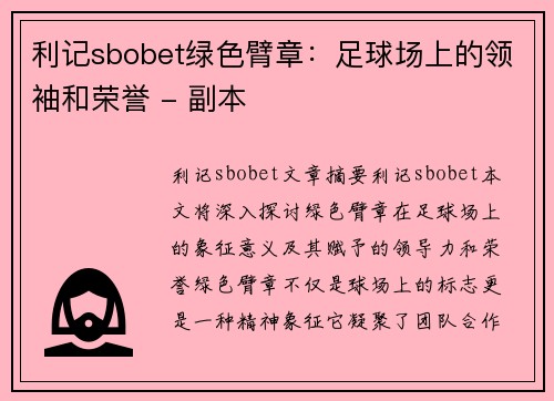 利记sbobet绿色臂章：足球场上的领袖和荣誉 - 副本