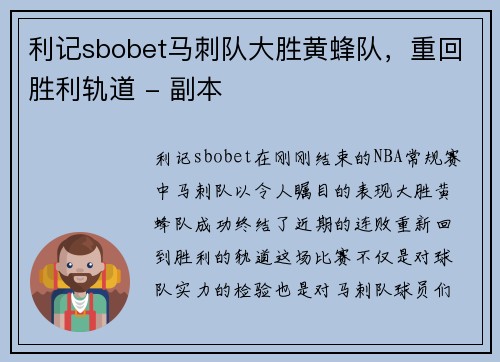 利记sbobet马刺队大胜黄蜂队，重回胜利轨道 - 副本