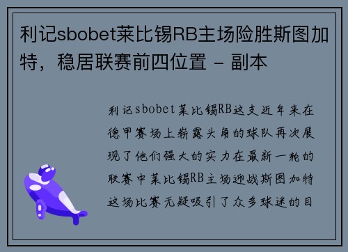 利记sbobet莱比锡RB主场险胜斯图加特，稳居联赛前四位置 - 副本