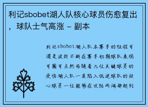 利记sbobet湖人队核心球员伤愈复出，球队士气高涨 - 副本