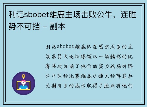 利记sbobet雄鹿主场击败公牛，连胜势不可挡 - 副本