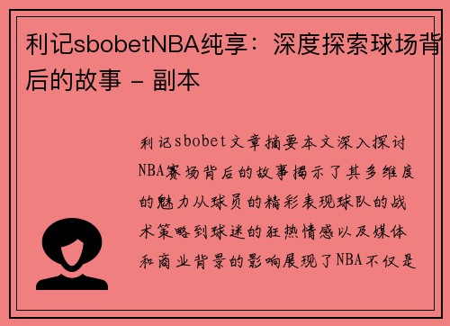 利记sbobetNBA纯享：深度探索球场背后的故事 - 副本