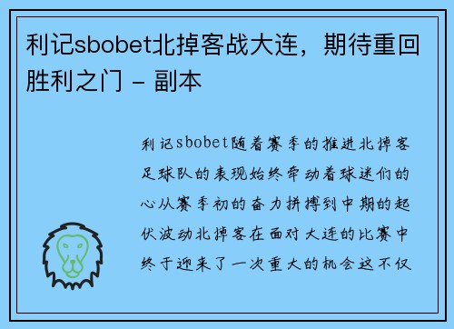 利记sbobet北掉客战大连，期待重回胜利之门 - 副本